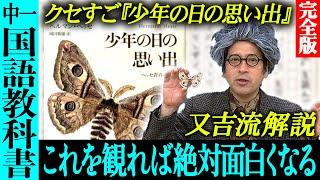 【完全版】中学一年生の国語教科書に載る名作『少年の日の思い出』が実はヤバい…又吉の解釈によりクセの凄さが！夏休み読書感想文シリーズvol.2【インスタントフィクション特別編】