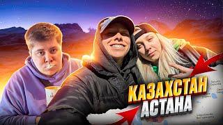 КАЗАХСТАН | ФАН-ВСТРЕЧА ПАЦАНКИ #3