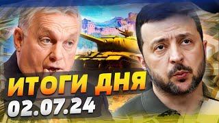 ВСУ ИСТРЕБЛЯЮТ РОССИЯН! ОРБАН ЗАБЕРЁТ ЗАПОРОЖЬЕ?! МИЛЛИОНЫ в Украину! — ИТОГИ за 01.07.24