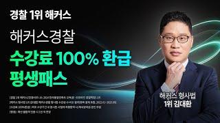 경찰공무원 시험 인강 ⭐100% 환급 + 경찰 전 강좌 합격까지 무제한 수강⭐ | 해커스경찰 수강료 100% 환급 +평생패스