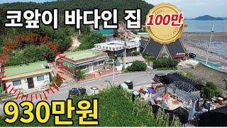 바다가 바로 코앞인 어촌 시골집 930만원/ 낚시, 해수욕장, 관광지가 모두 근처에/ 바다뷰가 있는 세컨하우스로 딱이야