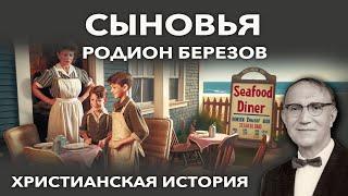 Сыновья - Родион Березов | Христианская история