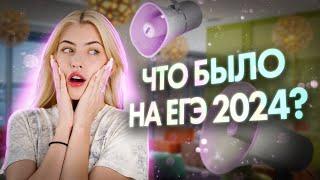 ЧТО БЫЛО НА ЕГЭ 2024 ?! | Русский с Верой ЕГЭ Flex