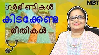 Best Sleeping Positions During Pregnancy |ഗര്‍ഭിണികള്‍ കിടക്കേണ്ട രീതികള്‍ | Dr Sita