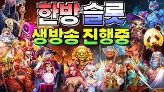 [한방슬롯]언제나 시원한 한방! 노력하는 한방!#슬롯생방송 #온라인슬롯 #프라그마틱슬롯 #슬롯실시간
