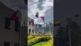 Это Богота, Колумбия  #колумбия #colombia
