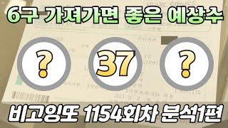 6구로 가져가면 좋은수 [로또분석 1154회차 분석1편] 비고잉또 로또