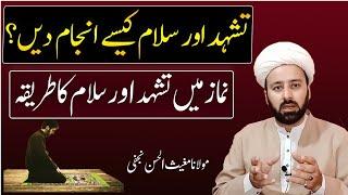 تشھد اور سلام کس طرح | tashahud or sallam kese parhain shia | namaz mn tashahud detail | lecture 54