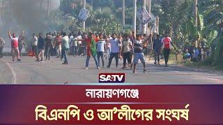 নারায়ণগঞ্জে বিএনপি ও আ'লীগের সংঘর্ষ | Narayanganj | SATV NEWS