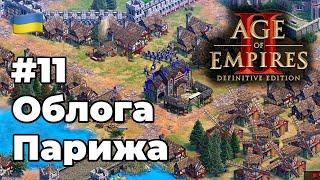 Облога Парижа (Жанна д’Арк) - Age of Empires 2 Definitive Edition #11