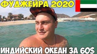 Фуджейра 2020 ОАЭ почему не стоит ехать на индийский океан, отель Oceanic 4* шведский стол