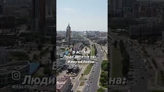 Astana. Kazakhstan. #shorts