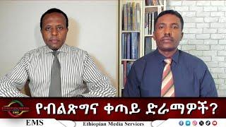 EMS Eletawi የብልጽግና ቀጣይ ድራማዎች Mon 02 Jun 2025