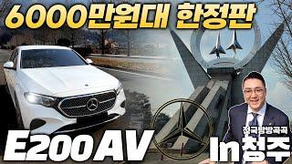 [청주 출고] 크리스마스 선물같은 E클래스!#벤츠e200av#벤츠e220d#벤츠딜러#벤츠리스#송도벤츠#벤츠송도#벤츠할인#벤츠프로모션#벤츠청주#청주벤츠#벤츠e300#벤츠e450#청주