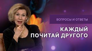 Каждый почитай другого  | Ответы на вопросы с Дэнис Реннер | IGNC