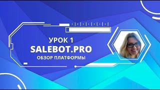 Урок 1. Salebot.pro - создание чат-ботов и автоворонок. Обзор платформы