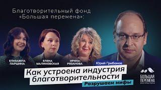 Индустрия благотворительности в России: мифы, стереотипы и заблуждения | ЮРИЙ ГРИБАНОВ