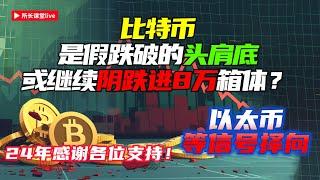 比特幣如約假跌破反彈 | 比特幣是繼續跌進8萬箱體還是頭肩底？| 以太幣依然震蕩等信號 |