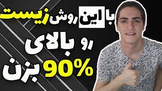 خفن ترین روش مطالعه زیست شناسی(با این روش زیست کنکور رو 90 زدم)