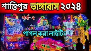 শান্তিপুর রাস শোভাযাত্রা 2024 | Santipur Vanga Rash 2024 | Santipur rash yatra procession 2024.