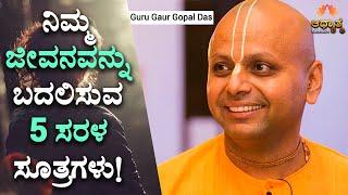 How to Live Happy Life Explained In Kannada | Guru Gaur Gopal Das | Kannada Motivation Spiritual