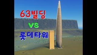 63빌딩 vs 롯데타워