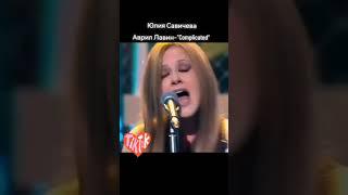 Юлия Савичева (Avril Lavigne - Complicated) шоу Один в Один @SavichevaMusic