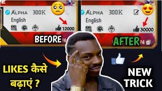 Likes कैसे बढ़ाएं? - New Trick | How To increase Free Fire Likes | FF Like increase trick 2022