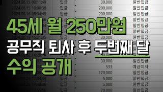 45세 월 250만원 퇴사 지자체 공무직 두번째 달 수익 공개 | 울컥 | 퇴직후회 | 현타주의 | 계좌오픈 | 매출공개 | 지출공개 | 중년퇴사 | 낱낱이공개