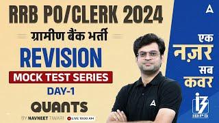 IBPS RRB PO & Clerk 2024 | Quants Mock Test Series Day #1 By Navneet Tiwari