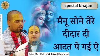 मैनू सोने तेरे दीदार दी आदत पे गई ऐ | Superhit Radha Krishna Bhajan | Mainu Sohne Tere | @cvmmusic