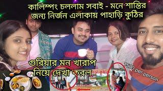 কালিম্পং চললাম সবাই - মনে শান্তির জন্য নির্জন এলাকায় পাহাড়ি কুঠির/গুড়িয়ার মন খারাপ