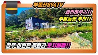 [청주토지매매]세컨하우스나 주말 쉼터용 주택 추천!! 청주시 상당구 미원면 옥화리 토지매매!!,#청주토지매매,#미원면옥화리토지매매