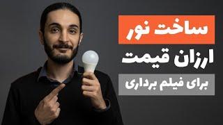 آموزش ساخت نور ارزان قیمت برای فیلم برداری با یک لامپ کم مصرف برای یوتیوب و تولید محتوا