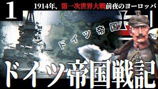 【HoI4】帝国戦記#1 第一次世界大戦前夜の1914年の世界【Hearts of Iron IV】