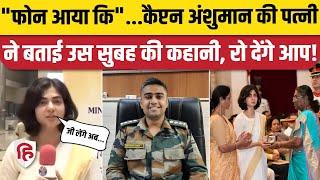 Captain Anshuman Singh Kirti Chakra: शहीद कैप्टन अंशुमान सिंह की Wife Smriti का वीडियो रुला देगा