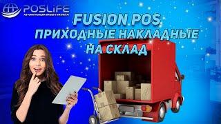 Fusion Pos Приходные накладные на склад