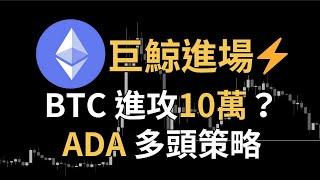 以太坊巨鯨進場！比特幣進攻10萬？ADA多頭操略一覽！ADA、狗狗幣、AAVE｜【日日幣選】20241129 (五)