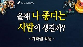 [타로]  올해 나 좋다는 사람이 생길까?