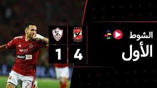 الشوط الأول | الأهلي 4-1 الزمالك | الجولة الواحد وثلاثون | الدوري المصري 2023/2022