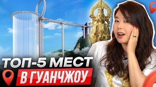 ТОП-5 красивейших мест в Гуанчжоу / Что посмотреть в Китае?