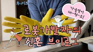 [후니이즈새신랑] 한남동 데이트, 고구마 스파게티, 울산 출장, 두부강정, 대청소, 런닝, 정자동 데이트