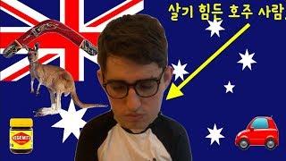 진짜 호주 사람의 일상 생활.. (다큐멘터리) - The REAL Lifestyle of an Australian..