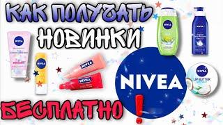 БЕСПЛАТНОКЛУБ ЭКСПЕРТОВ NIVEAКАК ПОЛУЧАТЬ НОВИНКИ