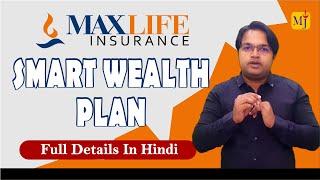 Max Life Smart Wealth Plan 2024 I Life Insurance with Guaranteed Return I complete Review