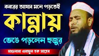 এই দুরুদ পড়লে ৮০ বছরের গোনাহ মাফ | Mawlana Anamul Haque Saheb New Waz | Anamul Haque Saheb