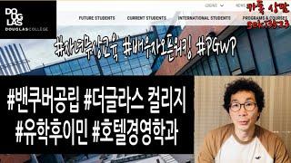 [밴쿠버유학]캐나다 더글라스 호텔경영학과 Douglas Hospitality Management 공립자녀무상 PGWP 배우자오픈워킹 유학후이민 편입 영주권 월급 학비 패스웨이 시작