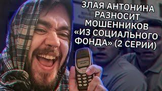 Злая Антонина Уральская довела мошенника до заикания. Два звонка из «социального фонда»