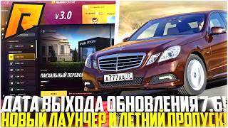 ДАТА ВЫХОДА ОБНОВЫ! НОВЫЙ ЛАУНЧЕР И ЛЕТНИЙ ПРОПУСК НА РАДМИРЕ! ОБНОВЛЕНИЕ 7.6! - RADMIR CRMP