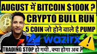 2024 END में नहीं AUGUST में होगा BITCOIN $100K ? CRYPTO BULL RUN ! WAZIRX TRADING STOP अब क्या होगा